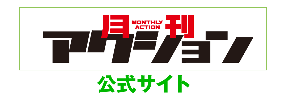 月刊アクション