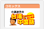 台湾でゼロからはじめる中国語
