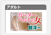 ガーターベルトの女
