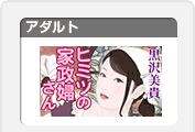 ヒミツの家政婦さん