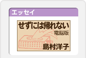 せずには帰れない 電脳版 