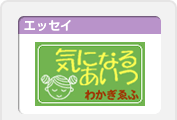 気になるあいつ 
