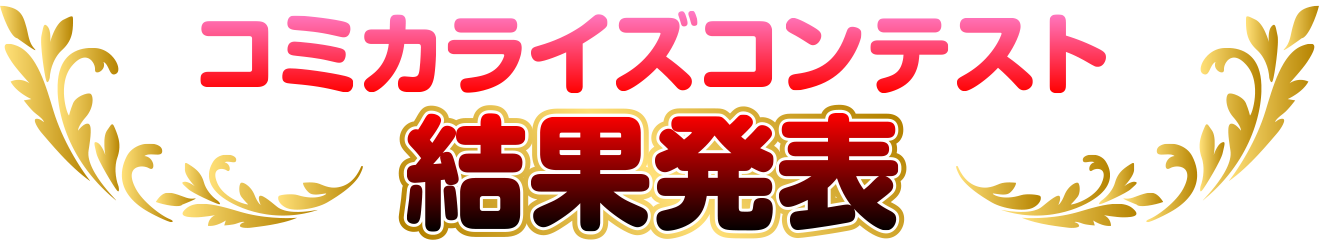 コミカライズコンテスト結果発表