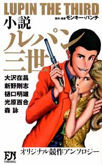 小説 ルパン三世