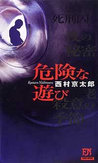 株式会社双葉社 本の詳細 危険な遊び Isbn 4 575 6