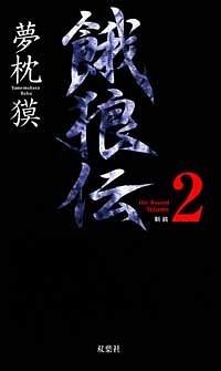 株式会社双葉社 新 餓狼伝 巻ノ五 魔拳降臨編 Isbn 978 4 575 8