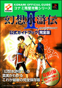 PS)幻想水滸伝II 公式ガイドブック 完全版 