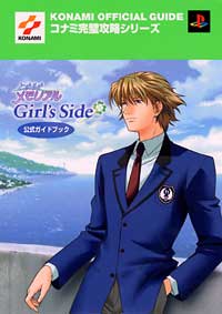 PS2)ときめきメモリアル Girl's Side 公式ガイドブック 