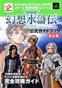 PS2)幻想水滸伝III公式ガイドブック完全版 