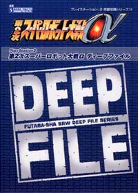 PS2)第2次スーパーロボット大戦α DEEP FILE 