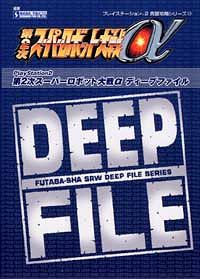 株式会社双葉社 本の詳細 Ps2 第2次スーパーロボット大戦a Deep File Isbn 4 575 3 株式会社双葉社 本の詳細 Ps2 第2次スーパーロボット大戦a Deep File Isbn 4 575 3