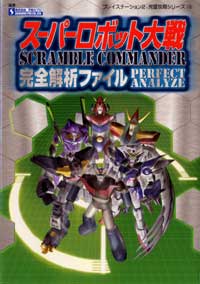 PS2)スーパーロボット大戦 Scramble Commander 完全解析ファイル 
