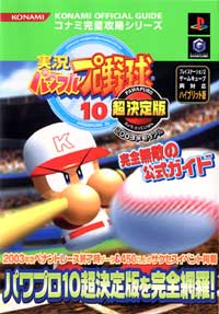 PS2/GC)実況パワフルプロ野球10 超決定版 2003メモリアル 完全無敵の公式ガイド 