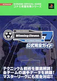 株式会社双葉社 本の詳細 Ps2 ワールドサッカーウイニングイレブン7 インターナショナル公式完全ガイド Isbn 4 575 164 8
