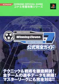 PS2)ワールドサッカーウイニングイレブン7 インターナショナル公式完全ガイド 