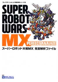 PS2)スーパーロボット大戦MX 完全解析ファイル 