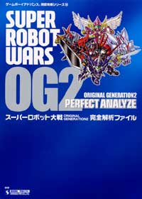 GBA)スーパーロボット大戦 Original Generations2完全解析ファイル 