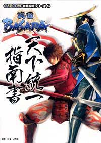 株式会社双葉社 本の詳細 Ps2 戦国basara天下統一指南書 Isbn 4 575 7