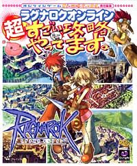 PC)ラグナロクオンライン 超すごい攻略やってます。