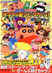 GBA)クレヨンしんちゃん伝説を呼ぶオマケの都ショックガーン!公式ガイドブック 