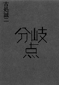 分岐点