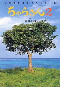 NHK月曜ドラマシリーズ「ちゅらさん2」小説版