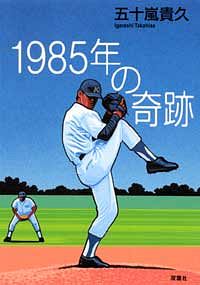 1985年の奇跡