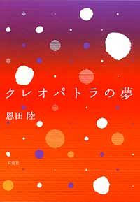 クレオパトラの夢