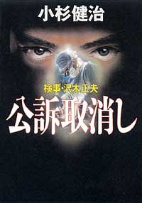 検事・沢木正夫 公訴取消し