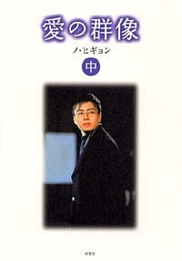 愛の群像 中