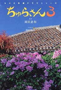 NHK月曜ドラマシリーズ「ちゅらさん3」小説版