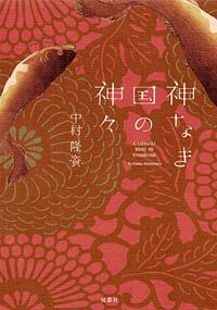 神なき国の神々