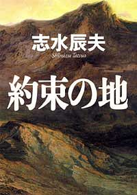 約束の地