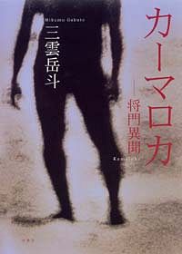 カーマロカ 将門異聞
