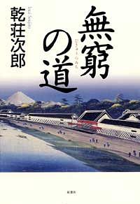 無窮の道