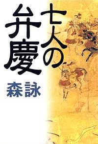 七人の弁慶