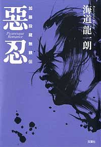 惡忍 -加藤段蔵無頼伝-