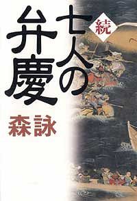 続・七人の弁慶