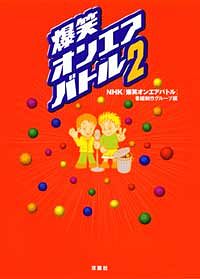 爆笑オンエアバトル 2