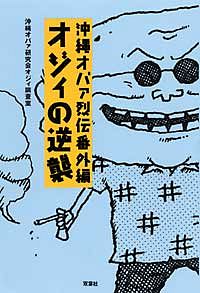 沖縄オバァ烈伝番外編 オジィの逆襲