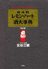 BARレモン・ハート酒大事典(改訂版) 