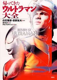 帰ってきたウルトラマン大全