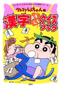 クレヨンしんちゃんの漢字おもしろクイズブック 