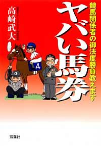 ヤバい馬券