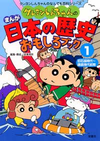 クレヨンしんちゃんのまんが日本の歴史おもしろブック 1 
