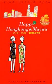 ハッピーハッピー 香港&マカオ