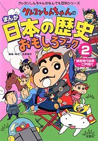 株式会社双葉社 本の詳細 クレヨンしんちゃんのまんが日本の歴史おもしろブック 2 Isbn 4 575 6