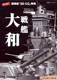 3DCGシリーズ 1 戦艦大和