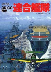 3DCGシリーズ 2 連合艦隊