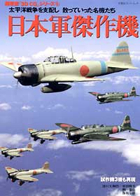 3DCGシリーズ 5 日本軍傑作機 